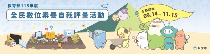 【來函公告】教育部辦理「全民數位素養自我評量」活動圖片