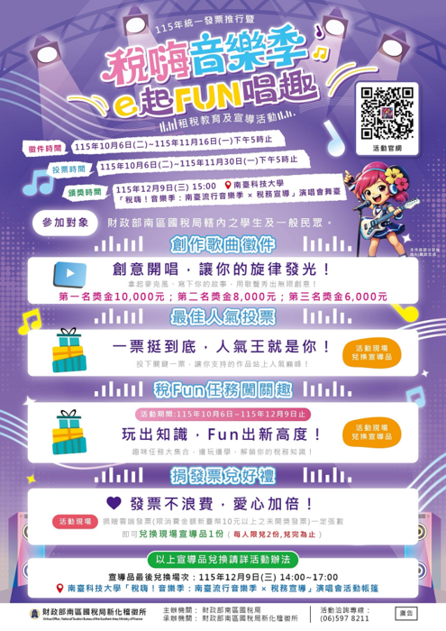「稅嗨音樂季e起FUN唱趣」租稅教育及宣導活動海報圖片
