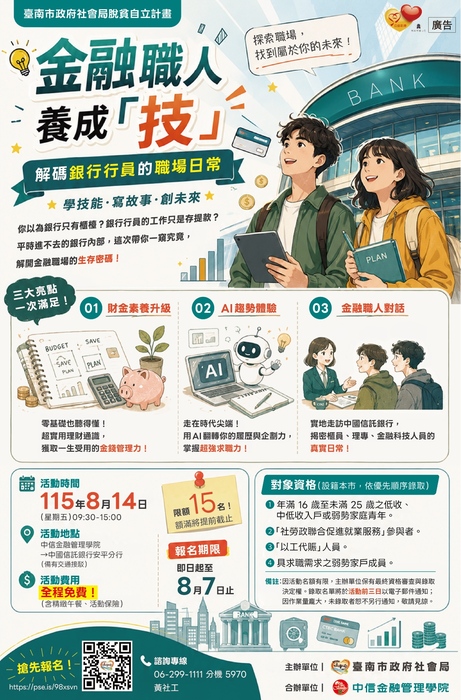 【來函公告】臺南市政府社會局辦理「金融職人養成『技』—解碼銀行行員的職場日常」活動圖片